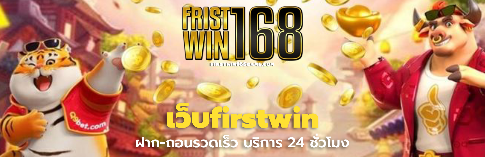 เว็บfirstwin